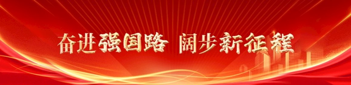 奮進強國路 闊步新征程
